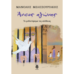 Άνισος Αγώνας