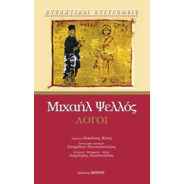 Μιχαήλ Ψελλός - Λόγοι