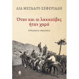 Όταν και οι Λακκούβες Ήταν Χαρά