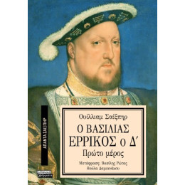 Ο Βασιλιάς Ερρίκος ο δ'