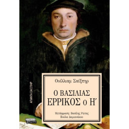 Ο Βασιλιάς Ερρίκος ο η'