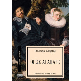 Όπως Αγαπάτε