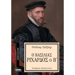 Ο Βασιλιάς Ριχάρδος ο β'