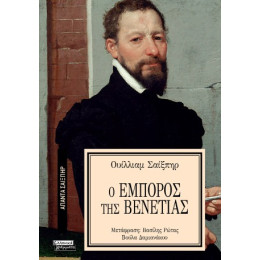 Ο Έμπορος της Βενετίας