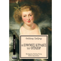 Οι Εύθυμες Κυράδες του Ουίνζορ