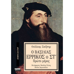 Ο Βασιλιάς Ερρίκος ο στ'