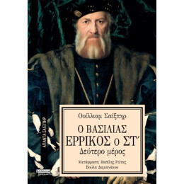 Ο Βασιλιάς Ερρίκος ο στ'