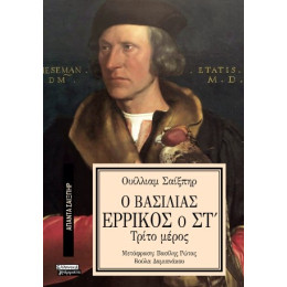 Ο Βασιλιάς Ερρίκος ο στ'