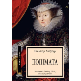 Τα Ποιήματα