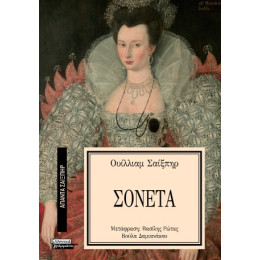 Τα Σονέτα