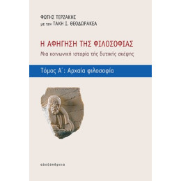 Η Αφήγηση της Φιλοσοφίας