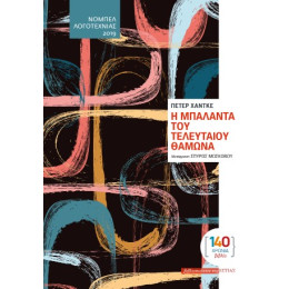 Η Μπαλάντα του Τελευταίου Θαμώνα