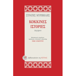 Κόκκινες Ιστορίες