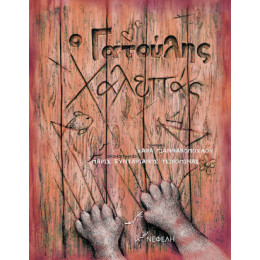 O Γατούλης Χαλεπάς