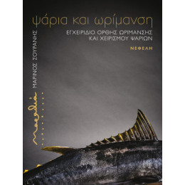 Μαραθιά: Ψάρια και Ωρίμανση