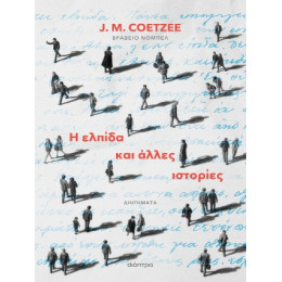 Η Ελπίδα και Άλλες Ιστορίες