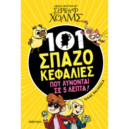 101 Σπαζοκεφαλιές που Λύνονται σε 5 Λεπτά