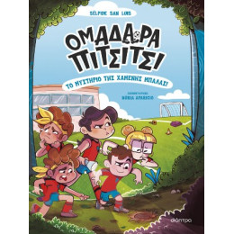 Το Μυστήριο της Χαμένης Μπάλας!