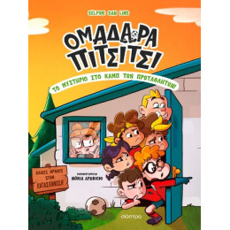 Το Μυστήριο στο Καμπ των Πρωταθλητών!