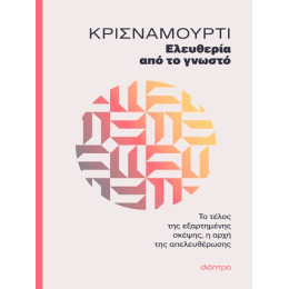 Ελευθερία από το Γνωστό