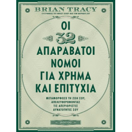 Οι 32 Απαράβατοι Νόμοι για Χρήμα και Επιτυχία