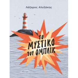 Το Μυστικό του Ομπλίκ