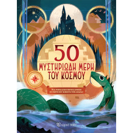 50  μυστηριώδη μέρη του κόσμου