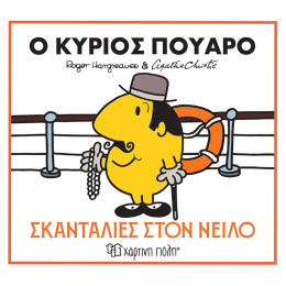 Ο κύριος Πουαρό - Σκανταλιές στον Νείλο