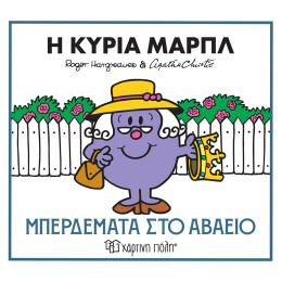 Η κυρία Μαρπλ - Μπερδέματα στο αβαείο