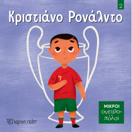 Κριστιάνο Ρονάλντο