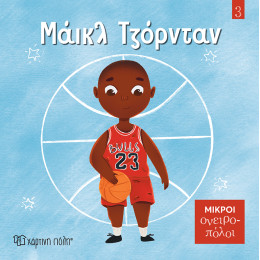 Μάικλ Τζόρνταν