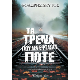 Τα τρένα που δεν έφτασαν ποτέ