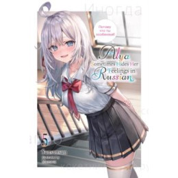 Alya Sometimes Hides her Feelings in Russian, Vol. 5
