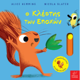 Ο Κλέφτης των Εποχών