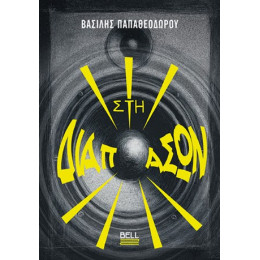 Στη Διαπασών