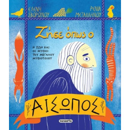 Ζήσε Όπως ο Αίσωπος