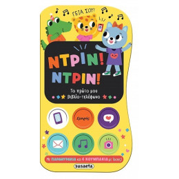 Ντριν! Ντριν! το Πρώτο μου Βιβλίο-Τηλέφωνο