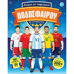 Αστέρια του Παγκόσμιου Ποδοσφαίρου