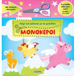 Κόψε και Κόλλησε με το Ψαλιδάκι - Μονόκεροι