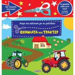 Κόψε και Κόλλησε με το Ψαλιδάκι - Οχήματα και Τρακτέρ