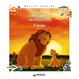 Ο Βασιλιάς των Λιονταριών