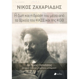 Νίκος Ζαχαριάδης η ζωή και η Δράση του Μέσα από τα Αρχεία του Κκσε και της kgb