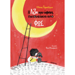 Η Λέξη που Άφηνε Πατουσάκια από φως
