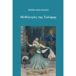 Μυθολογιες τησ Σαλωμης