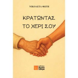 Κρατώντας το Χέρι σου