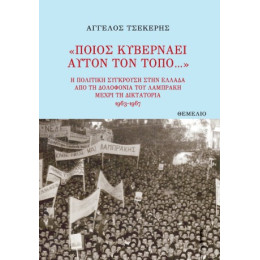 Ποιος Κυβερνάει Αυτόν τον Τόπο