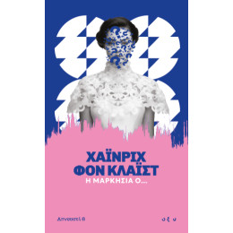 Η Μαρκησία Ο...