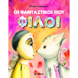 Οι Φανταστικοί μου Φίλοι