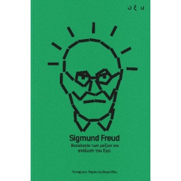 Ψυχολογία των Μαζών και Ανάλυση του εγώ