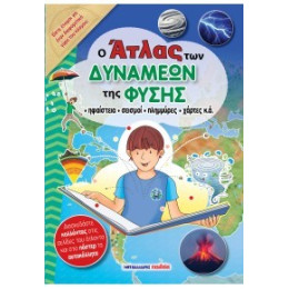 Ο Άτλας των Δυνάμεων της Φύσης
